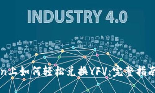 imToken上如何轻松兑换YFV：完整指南与步骤