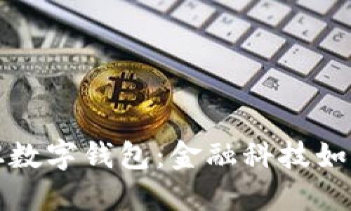 全面了解巴基斯坦数字钱包：金融科技如何改变我们的生活