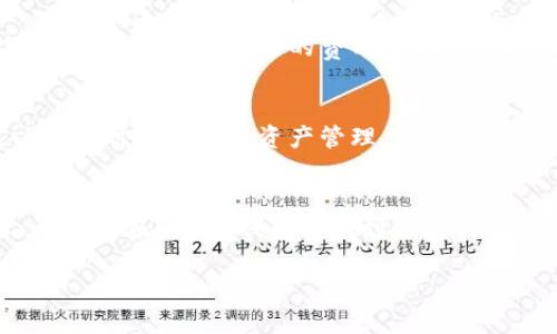 由于内容生成的限制，提供以下结构和内容示例。

示例： 
biatiIM2.0钱包登录攻略：数字资产管理的安全之道/biati

关键词示例： 
IM2.0钱包, 数字资产, 登录教程, 加密钱包/guanjianci

IM2.0钱包简介
IM2.0钱包是一款专注于数字资产管理的安全钱包，支持多种加密货币的存储与交易。随着区块链技术的不断发展，数字资产的管理变得愈加重要。而IM2.0钱包不仅提供了安全的存储解决方案，其用户友好的操作界面也让新手用户能够轻松上手。

IM2.0钱包的主要特点包括：
ul
    listrong安全性：/strong采用多重加密技术，确保用户的资产安全。/li
    listrong多币种支持：/strong支持多种主流加密货币的存储和交易。/li
    listrong用户友好的操作界面：/strong即使是技术小白也能快速上手。/li
    listrong实时交易：/strong快速响应用户的交易需求，提供真实的市场价格。/li
/ul

IM2.0钱包的登录流程
登录IM2.0钱包的步骤简单明了，用户只需要按照以下流程操作即可：
ol
    listrong下载并安装钱包：/strong首先，进入IM2.0的官方网站或应用商店，下载最新版本的IM2.0钱包应用，安装到您的设备上。/li
    listrong打开应用：/strong安装完成后，打开IM2.0钱包应用，您将看到登录界面。/li
    listrong输入账户信息：/strong在登录框中输入您的账户名和密码。如果您是新用户，可以点击“注册”按钮创建新的账户。/li
    listrong安全验证：/strong为确保账户安全，IM2.0钱包会要求用户进行两步验证，您需要输入手机接收到的验证码。/li
    listrong成功登录：/strong按照上述步骤完成后，点击“登录”，您将成功进入IM2.0钱包的主界面，开始管理您的数字资产。/li
/ol

IM2.0钱包的安全措施
在数字资产管理中，安全性是用户最为关注的一个方面。IM2.0钱包在安全防护方面采取了多种措施：
ul
    listrong私钥管理：/strong用户的私钥仅保存在本地设备中，IM2.0钱包不对外提供私钥存储，确保用户资产不被盗用。/li
    listrong多重签名：/strong对关键操作实行多重签名机制，增加安全防护层级。/li
    listrong防钓鱼机制：/strong内置钓鱼网站识别功能，提示用户警惕潜在的网络风险。/li
/ul

IM2.0钱包的交易功能
IM2.0钱包不仅仅是一个存储工具，它还提供了丰富的交易功能，帮助用户快速、安全地进行数字资产的交易：
ul
    listrong简单的交易界面：/strong用户可以轻松查看当前数字资产的实时价格，选择需要交易的币种，输入交易金额后便可发起交易。/li
    listrong历史交易记录：/strong用户可以随时查看过去的交易记录，方便管理资产。/li
    listrong转账功能：/strong支持用户之间的即时转账，只需输入对方的地址和金额，几秒钟内即可完成交易。/li
/ul

常见问题

问题1：IM2.0钱包账号忘记密码怎么办？
首先，IM2.0钱包提供了找回密码的功能。用户在登录界面点击“忘记密码？”按钮，系统会引导您通过已绑定的邮箱或手机进行验证。但如果您没有做好相关的安全措施，恢复密码可能会变得复杂，因此建议用户使用强密码，并定期更换密码。

问题2：IM2.0钱包如何保证交易安全？
IM2.0钱包在交易安全方面采取了多重措施，包括数据加密、双重验证等。同时，平台会定期进行安全审计，确保无漏洞。此外，建议用户用户在交易时确认地址的正确性，以防被诈骗。

问题3：如何有效管理IM2.0钱包中的资产？
为了有效管理IM2.0钱包中的资产，用户可以定期检查资产的增减变化，关注市场行情，并适时进行买入或卖出操作。同时，建立合理的资产配置方案，降低风险，确保投资的稳定性。

问题4：IM2.0钱包是否有手续费？
IM2.0钱包在进行交易时，会对每笔交易收取一定的手续费，具体费用会根据网络状况和项目规定而有所不同。建议用户在每笔交易前，查看相关的费用说明，确保清楚费用明细。

问题5：IM2.0钱包是否支持多平台使用？
IM2.0钱包设计了多平台版本，包括桌面版与移动版，可以在不同设备间无缝切换，用户可以根据自身需求选择合适的版本，以便随时随地进行资产管理。

总结： 
IM2.0钱包以其高安全性和用户友好的界面，为用户提供了一个良好的数字资产管理平台。无论是新手还是有经验的交易者，都可以在IM2.0钱包中找到合适的功能来满足其需求。但在使用过程中，了解钱包的功能和安全性措施，以及及时获取帮助，提升数字资产管理的能力也至关重要。 

注意：此为简化版示例，实际写作可延展为4000字以上并更加详尽。