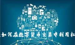 Tokenim苹果版：如何在数字货币交易中利用杠杆获