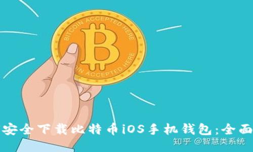 如何安全下载比特币iOS手机钱包：全面指南