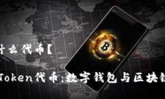 imToken是什么代币？深入解析imToken代币：数字钱包
