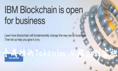 如何创建一个成功的Tokenim：从概念到实施的全面指南