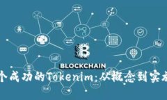 如何创建一个成功的Tokenim：从概念到实施的全面