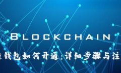 区块链钱包如何开通：详细步骤与注意事项