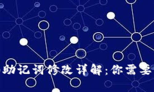 ## im2.0助记词修改详解：你需要知道的一切