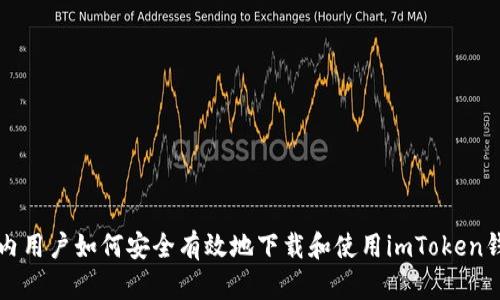 国内用户如何安全有效地下载和使用imToken钱包