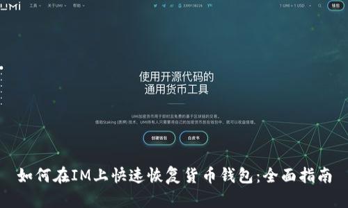 如何在IM上快速恢复货币钱包：全面指南