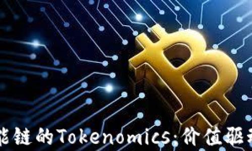 
深入探索币安智能链的Tokenomics：价值驱动与生态系统分析