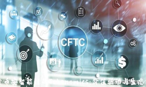 
深入探索币安智能链的Tokenomics：价值驱动与生态系统分析