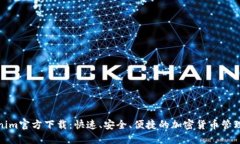 Tokenim官方下载：快速、安全、便捷的加密货币管