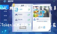 如何有效计算Tokenim地址的手续费及其总花费？关