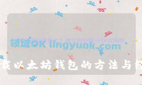 当年下载以太坊钱包的方法与经验分享