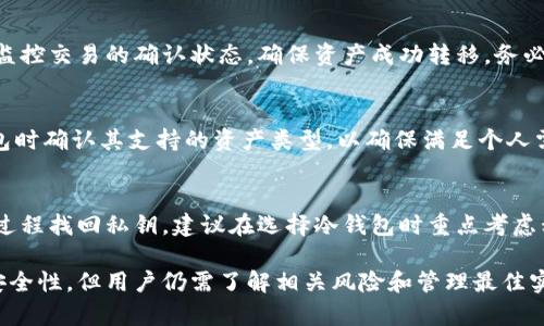 biao ti/biao ti：全面解析以太坊冷钱包：保护您的数字资产安全

/guanjianci：以太坊冷钱包, 数字资产, 区块链安全, 钱包类型

什么是以太坊冷钱包？
以太坊冷钱包是存储以太坊及其代币（如ERC-20代币）的一种离线钱包。冷钱包通常不与互联网直接连接，因此它们被认为是非常安全的。用户可以在不担心黑客攻击或恶意软件的情况下存储其私钥和数字资产。

冷钱包有多种形式，包括硬件钱包、纸钱包以及其他离线存储方式。相比于热钱包（在线钱包），冷钱包在安全性和保护用户资产上具备明显优势。这使得以太坊冷钱包成为那些想要长时间安全保存其以太坊资产的投资者的理想选择。

以太坊冷钱包的类型
以太坊冷钱包主要有以下几种类型：

ul
    listrong硬件钱包：/strong硬件钱包是专门设计用于安全存储私钥的设备。这些设备通常具备多重认证功能，并可以在获取资产或进行交易时保证安全常见的硬件钱包品牌包括Ledger、Trezor等。/li
    listrong纸钱包：/strong纸钱包是将以太坊地址和私钥以物理形式打印出来的方式。用户可以将打印出的纸钱包保存在安全的地方，确保其离线状态。/li
    listrong离线计算机：/strong一些用户选择使用完全离线的计算机来生成和存储其私钥。这种方式虽然复杂，但提供了极高的安全性。/li
    listrong冷存储服务：/strong一些交易所和金融服务公司提供冷存储服务，确保用户的资产在高度安全的环境下存储。/li
/ul

为什么选择以太坊冷钱包？
对于很多以太坊投资者而言，选择使用冷钱包的原因主要包括：

strong1. 安全性：/strong冷钱包由于与互联网隔离，使得其资产不容易受到黑客的攻击。同时，许多冷钱包还提供有物理防护措施，如密码锁和加密技术。

strong2. 长期存储：/strong冷钱包适合长期持有数字资产，尤其是当投资者打算在未来多个季度或更长时间内不进行交易时，冷钱包是更理想的选择。

strong3. 控制权：/strong使用冷钱包，用户掌握着自己的私钥，意味着他们完全控制自己的资产。这与使用热钱包或交易所存储资产有明显区别，后者则存在被盗风险。

如何创建和管理以太坊冷钱包？
创建和管理以太坊冷钱包的步骤如下：

strong步骤1：选择钱包类型： /strong根据个人需求决定使用什么类型的冷钱包，硬件钱包、纸钱包还是其他形式。始终选择信誉良好的品牌或服务。

strong步骤2：生成私钥和地址： /strong对于纸钱包，可以使用在线或离线生成器来创建密钥对，而硬件钱包通常会提供创建私钥和地址的功能。

strong步骤3：安全存储： /strong创建后，务必将私钥和助记词妥善保管，通常推荐将其保存在安全的地方，如保险箱中。

strong步骤4：定期检查： /strong定期检查冷钱包的安全性，确保没有人接触或篡改过相关材料。同时定期更新和测试恢复过程，以防意外。

以太坊冷钱包存在的风险
虽然以太坊冷钱包是安全存储数字资产的良好选择，但仍需注意以下风险：

strong1. 物理损坏：/strong硬件钱包和纸钱包都可能由于物理损坏而造成资产无法解锁。确保采取适当的措施防范，比如使用防水、防火材料。

strong2. 错误管理：/strong用户可能因为错误处理私钥或者助记词导致资产丢失，如丢失、被遗忘等。制定安全的管理习惯至关重要。

strong3. 社交工程风险：/strong谨防骗术，包括钓鱼邮件、短信，甚至是与陌生人交谈时提供相关信息。保护好你的私钥和助记词，永远不要与任何人分享。

如何选择合适的以太坊冷钱包？
选择合适的以太坊冷钱包需要考虑以下因素：

strong1. 安全性能：/strong选择那些有良好声誉并具备高安全级别的产品，确保其使用行业标准的加密技术。

strong2. 用户友好性：/strong尽量选择内容简单易用，无论是钱包的设置还是日常操作；选择的设备或方法应方便你的使用。

strong3. 社区反馈：/strong通常情况下，可以根据用户反馈和社区评价来判断某款冷钱包的可靠性和可靠性。

strong4. 是否支持资产：/strong确保所选择的钱包支持以太坊及你所需的其他代币。注意查看硬件钱包的支持列表。

有关以太坊冷钱包的常见问题

问1：以太坊冷钱包如何工作？
以太坊冷钱包通过将在互联网上生成的公钥（地址）和私钥分开存储来工作，确保私钥永远不会接触网络。私钥是访问和控制以太坊资产的关键，而公钥则用于接收以太坊。

在用户准备进行交易时，通过冷钱包生成一个交易签名，并将该签名发送到网络。这一过程确保没有直接暴露私钥，有效保护用户的资产。

问2：冷钱包和热钱包的区别是什么？
冷钱包和热钱包的主要区别在于安全性和连接方式。热钱包是连接到互联网的，通常用于频繁交易，但相对安全性较低，容易遭受网络攻击。冷钱包则是离线存储，安全性高，但不适合日常交易。

问3：如何将资产从热钱包转移到冷钱包？
将资产从热钱包转移到冷钱包的步骤包括：确认你的冷钱包地址，通过热钱包发起转账，然后监控交易的确认状态，确保资产成功转移。务必保持转账过程中的安全性，避免任何错误。

问4：以太坊冷钱包支持哪些代币？
大多数以太坊冷钱包支持ERC-20代币以及其他与以太坊兼容的资产。用户可以在选择冷钱包时确认其支持的资产类型，以确保满足个人需要。

问5：冷钱包的私钥丢失了应该怎么办？
如果冷钱包的私钥丢失，用户将无法再访问到其资产。如果用户有助记词备份，可以通过恢复过程找回私钥。建议在选择冷钱包时重点考虑私钥和助记词的安全管理。

总结来说，使用以太坊冷钱包是一种安全高效的方式来存储和管理数字资产。虽然它具有高安全性，但用户仍需了解相关风险和管理最佳实践，以确保资产的安全。