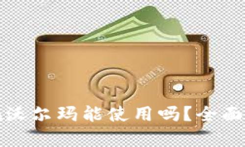 数字钱包红包在沃尔玛能使用吗？全面解析购物新方式