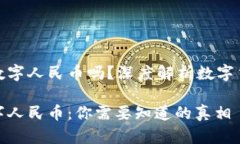 数字钱包就是数字人民币吗？深度解析数字货币