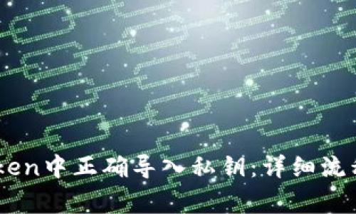 如何在ImToken中正确导入私钥：详细流程与注意事项