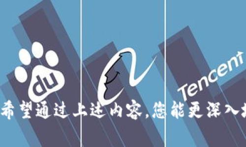 看起来你对Tokenim的下载过程有疑问。Tokenim是一款用于加密货币管理的应用程序，通常需要经过验证才能下载和使用。让我为你提供一些相关信息，帮助你更好地理解这个过程。

### Tokenim 下载及验证相关信息

#### 什么是Tokenim？

Tokenim是一款移动应用程序，旨在帮助用户管理他们的加密货币资产。该应用允许用户轻松地追踪他们的投资，查看实时市场行情，以及进行快速的资产交易。由于加密货币的特性，安全性和隐私性是这款应用设计中的重要考虑因素。


#### 为什么需要验证？

为了确保用户的安全性和保护他们的资产，Tokenim在下载和使用过程中实行了一系列的验证步骤。这些步骤可能包括：
- **身份验证**：确保用户是真实的个人，防止机器人或恶意用户注册。
- **邮箱验证**：通过发送验证邮件来确认用户的邮箱地址。
- **手机验证**：通过短信发送验证码，以验证用户的手机号码。
- **安全问题**：用户可能需要设置一些安全问题，以增加账户的安全性。

这些措施可以有效保护用户信息，降低被盗和欺诈的风险。


#### 下载Tokenim的步骤

以下是下载和验证Tokenim的基本步骤：
1. **访问官方网站或应用商店**：用户可以在Tokenim的官方网站上找到下载链接，或者直接在App Store或Google Play中搜索“Tokenim”。
   
2. **下载应用**：根据您使用的设备，点击下载按钮进行应用的下载。

3. **创建账户**：下载完成后，打开应用，按照提示创建账户。这通常需要输入邮箱、密码等基本信息。

4. **邮箱验证**：注册后，您会收到一封验证邮件，点击邮件中的链接确认您的邮箱。

5. **手机验证**：部分情况下，您还需要输入手机号码并接收短信验证码来完成验证流程。

6. **完成设置**：根据应用内的指引完成所有设置，比如设置安全问题等。

7. **开始使用**：完成所有步骤后，您可以开始使用Tokenim来管理您的加密货币资产了。


### 常见问题
以下是可能在过程中遇到的几个相关问题及其解答：

#### 1. Tokenim为什么需要提供个人信息？

Tokenim要求用户提供个人信息主要是为了遵循相关法律法规，并确保用户账户的安全性。在很多国家，金融应用程序都需要遵循反洗钱（AML）和认识你的客户（KYC）的规定。这意味着应用必须收集一定的用户信息以验证他们的身份，防止欺诈和其他违法活动。

此外，个人信息的收集还能帮助Tokenim提供更好的客户服务，确保能够及时与用户沟通，处理任何账户问题或安全异常。


#### 2. 如果我没有收到验证邮件该怎么办？

如果您注册后没有收到验证邮件，请按照以下步骤尝试解决：
1. **检查垃圾邮箱**：有时，验证邮件可能会被误判为垃圾邮件，建议您先查看一下垃圾邮箱。
   
2. **重发邮件**：返回Tokenim应用程序，通常会提供重新发送验证邮件的选项。点击这个选项，再次发送验证邮件。

3. **确认邮箱地址**：确保您在注册时输入的邮箱地址正确无误。如果邮箱地址错误，您需要使用正确的邮箱重新注册。

4. **联系客服**：如果上述方法都无法解决您的问题，可以联系Tokenim的客服支持，在提供必要的信息后，他们将帮助您解决这一问题。


#### 3. 如何确保我的Tokenim账户安全？

为确保您的Tokenim账户安全，请遵循以下几点建议：
1. **使用强密码**：创建一个复杂且独特的密码，包含字母、数字和特殊符号，避免使用容易被猜到的个人信息。

2. **启用双重验证（2FA）**：如果Tokenim提供双重验证选项，请务必启用。这种额外的安全层能显著提高账户安全性。

3. **定期更换密码**：建议定期更换账户密码，以降低账户被盗的风险。

4. **警惕钓鱼攻击**：提高警惕，谨防通过电子邮件或短信发送的钓鱼链接，避免在不确定的网站上输入您的登录信息。

5. **及时更新应用**：定期更新Tokenim应用，确保您使用的是最新版本，享受最新的安全功能和修复。


#### 4. Tokenim是否支持多种加密货币？

是的，Tokenim通常支持多种加密货币的管理。尽管具体支持的加密货币数量和种类可能会有所不同，但常见的包括：
- 比特币（BTC）
- 以太坊（ETH）
- 瑞波币（XRP）
- 莱特币（LTC）
- 各种ERC-20代币

用户可以在Tokenim应用中通过搜索框查找特定的加密货币，实时查看其市场行情以及进行交易。同时，Tokenim也可能会定期更新其支持的加密货币列表，以迎合市场的变化。


#### 5. 如果忘记账户密码该怎么办？

如果您忘记了Tokenim账户的密码，可以按照以下步骤重置密码：
1. **打开登录页面**：在Tokenim的应用或者网站上，进入登录页面。

2. **点击“忘记密码”**：在登录框附近，通常会有“忘记密码？”的链接，点击进入。

3. **输入邮箱**：根据提示，输入您注册时使用的邮箱地址，Tokenim将发送密码重置链接到您的邮箱。

4. **检查邮箱并重置**：打开您的邮箱，找到来自Tokenim的重置邮件，点击链接后按照提示设置一个新密码。

5. **尝试新密码登录**：完成密码重置后，使用新密码进行登录。

如果您在重置密码过程中遇到任何问题，可以联系Tokenim的客服部门，寻求进一步的帮助。


### 总结
Tokenim是一款安全便捷的加密货币管理工具，尽管下载和使用过程需要一些验证步骤，但这都是为了用户的安全。希望通过上述内容，您能更深入地了解Tokenim及其验证过程，同时也希望能解决您在使用过程中的一些疑问。如果您还有其他问题，欢迎随时咨询！