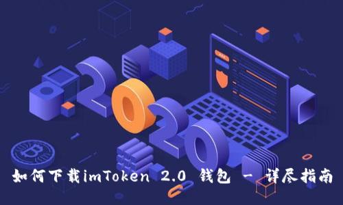 如何下载imToken 2.0 钱包 - 详尽指南