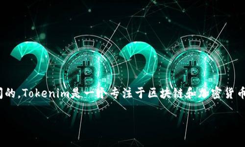 目前，Tokenim并没有提供网页版平台，所有功能和服务都是通过移动应用程序进行访问的。Tokenim是一个专注于区块链和加密货币的信息平台，用户可以通过应用程序进行交易、监控市场动态以及管理他们的数字资产。

如果您有其他关于Tokenim的问题或者需要进一步的帮助，请随时告诉我！