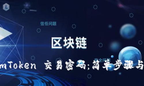 : 如何设置 imToken 交易密码：简单步骤与常见问题解析