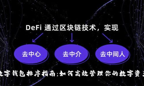 数字钱包排序指南：如何高效管理你的数字资产