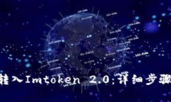 如何将EOS转入Imtoken 2.0：详细步骤与注意事项