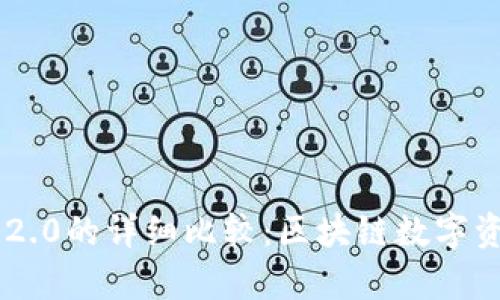 imKey与imToken 2.0的详细比较：区块链数字资产安全管理的未来