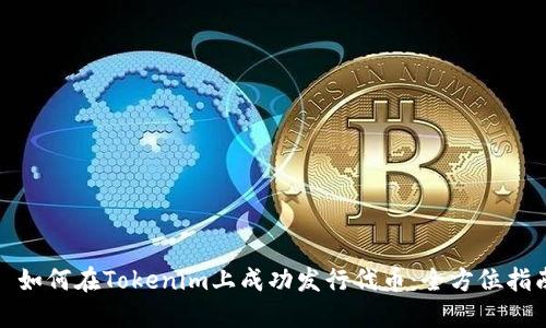 : 如何在Tokenim上成功发行代币：全方位指南