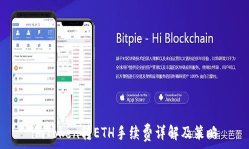   
imToken转ETH手续费详解及策略