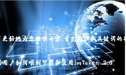 为了更好地为您提供内容，首先处理和关键词的部分：


苹果用户如何顺利下载和使用imToken 2.0