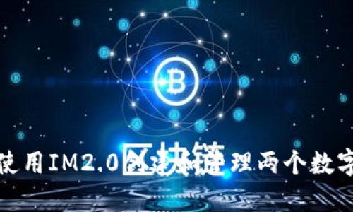 如何使用IM2.0创建和管理两个数字钱包