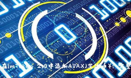 如何在imToken 2.0中添加AVAX（艾达币）: 完整指南