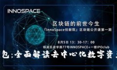 Tokenim网页钱包：全面解读去中心化数字资产管理