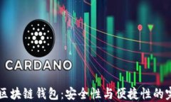 自动的区块链钱包：安全性与便捷性的完美结合