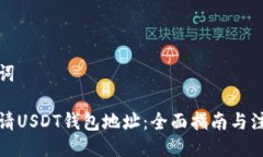 与关键词如何申请USDT钱包地址：全面指南与注意
