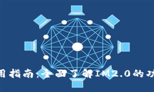 IM2.0使用指南：全面了解IM2.0的功能与应用