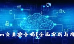 Tokenim交易安全吗？全面分析与用户指南