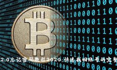 : im2.0忘记密码教程2020：快速找回账号的完整指南