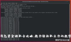 数字钱包资金提取全攻略：教你轻松取出你的数