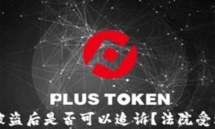 区块链钱包被盗后是否可以追诉？法院受理的条