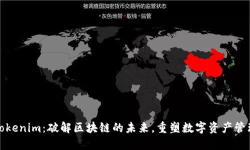 Tokenim：破解区块链的未来，重塑数字资产管理