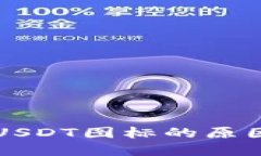 钱包不显示USDT图标的原因及解决方案