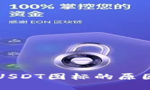 钱包不显示USDT图标的原因及解决方案