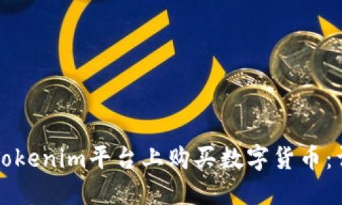 如何在Tokenim平台上购买数字货币：详细指南