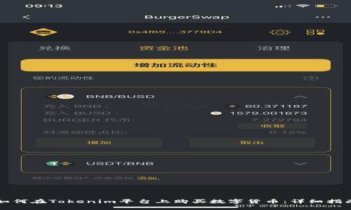 如何在Tokenim平台上购买数字货币：详细指南