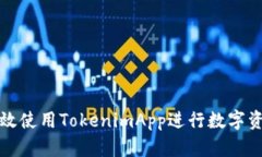 如何高效使用TokenimApp进行数字资产管理