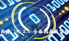 如何构建 IM 2.0：全面指南与实践策略