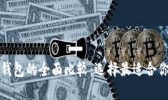 以太坊钱包与比特币钱包的全面比较：选择最适