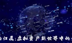   数字钱包的归属：虚拟资产新世界中的竞争与合